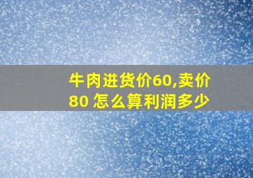 牛肉进货价60,卖价80 怎么算利润多少